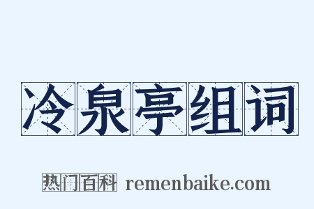 冷泉亭组词是什么意思的图片